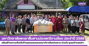 มหาวิทยาลัยพะเยาสืบสานประเพณีตานต้อด ประจำปี 2568 เสริมสร้างความเข้มแข็งด้านคุณธรรมและธรรมาภิบาลในหน่วยงาน ร่วมกับ ชุมชนตำบลแม่กา > </a><div style=